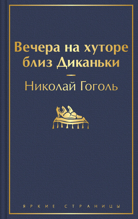 Вечера на хуторе близ Диканьки