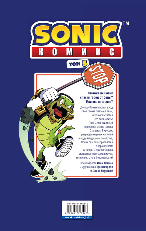 Sonic. Кризис в городе. Комикс. Том. 5