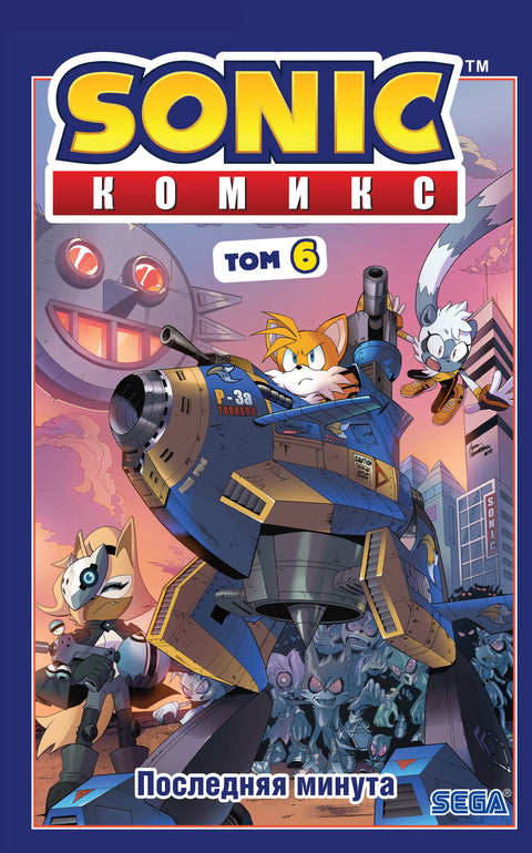 Sonic. Комикс. Последняя минута. Том 6