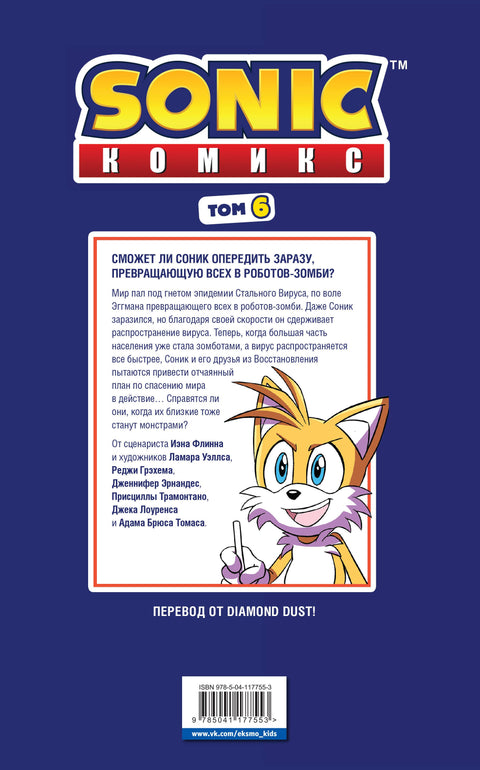 Sonic. Комикс. Последняя минута. Том 6