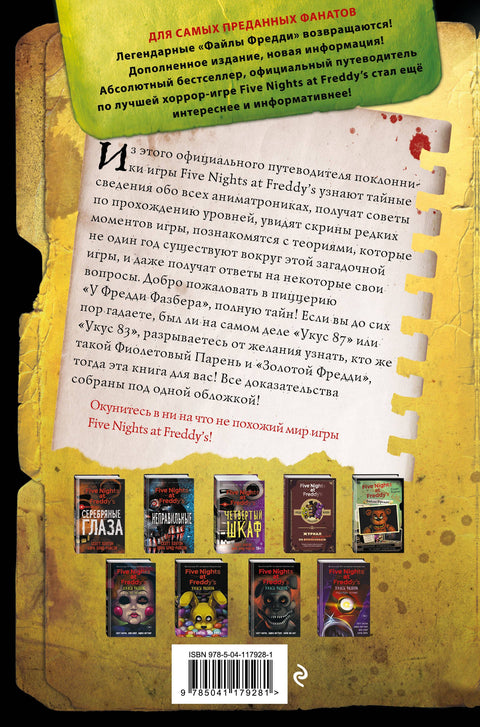 Файлы Фредди. Официальный путеводитель по лучшей хоррор-игре