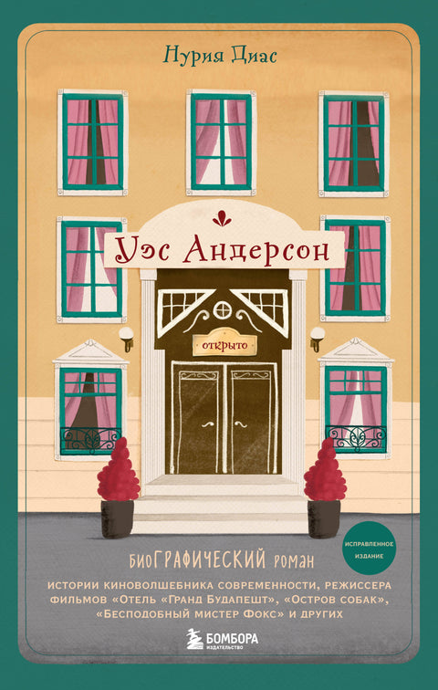 Wes Anderson: Biografie komiksu (revidované vydání)