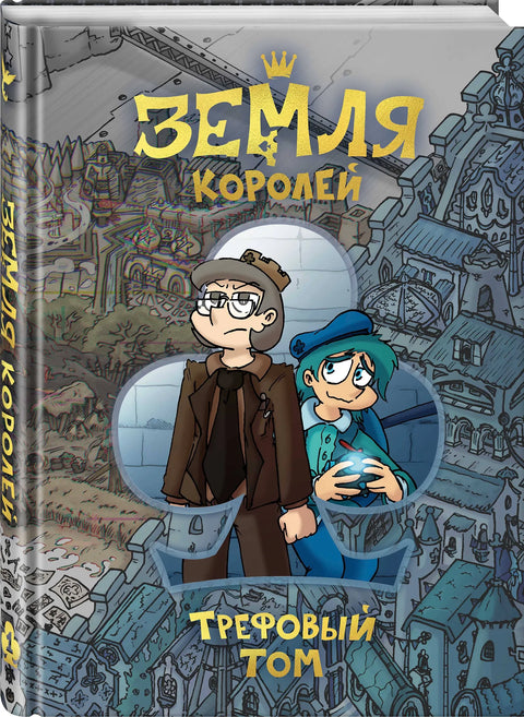 Земля Королей. Трефовый том