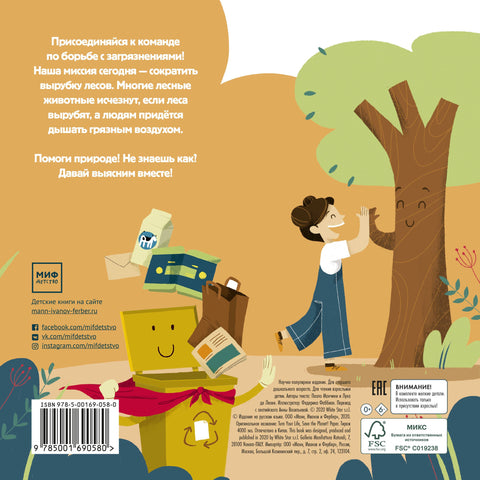 Сохрани планету. Миссия "Бумага". Интерактивная книга