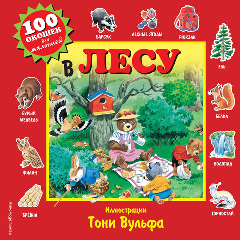 В лесу. Виммельбух