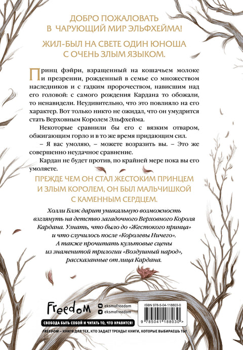 Воздушный народ. Как король Эльфхейма научился ненавидеть истории