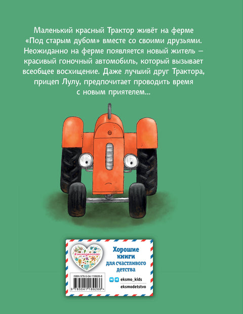 Маленький красный Трактор и новый друг