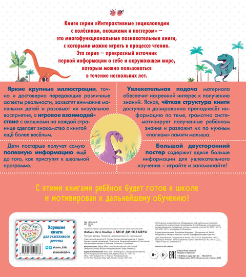 Мои динозавры. Интерактивные энциклопедии с колесиком, окошком и постером