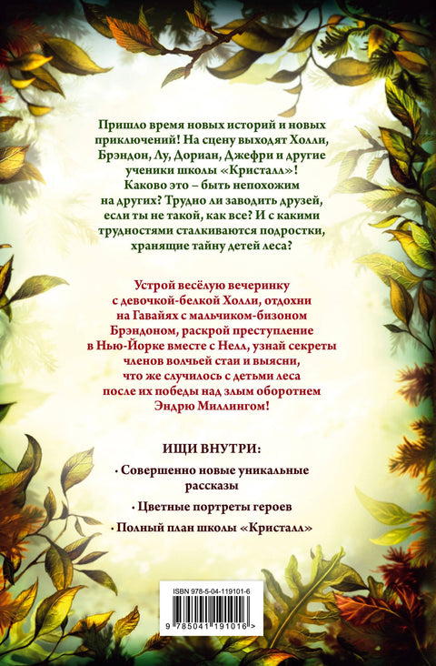 Дети леса. Двенадцать секретов (#8)