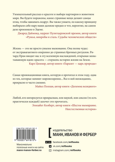 Эволюция красоты. Как дарвиновская теория полового отбора объясняет животный мир — и нас самих