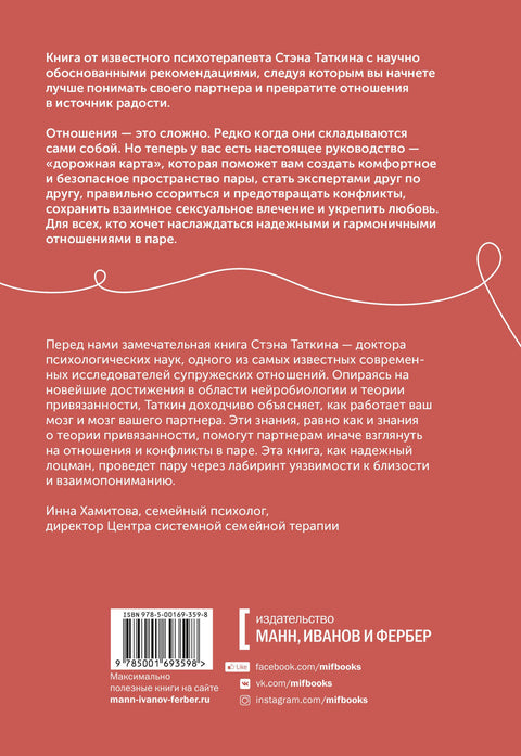 Созданы для любви. Как знания о мозге и стиле привязанности помогут избегать конфликтов