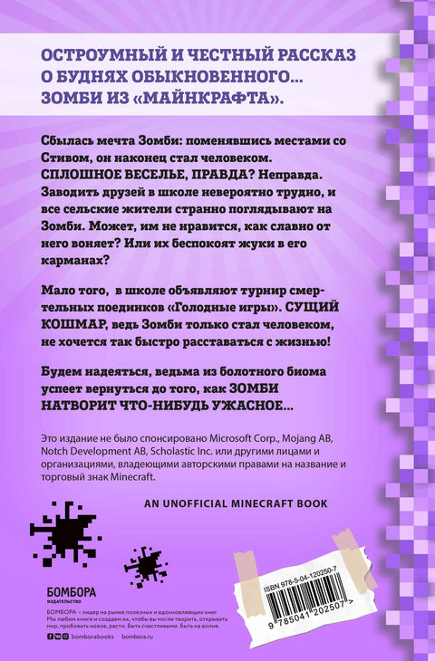 Дневник Зомби из «Майнкрафта». Книга 4. Ужасы человеческой школы