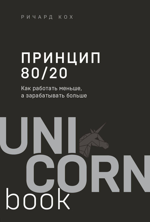 Принцип 80/20. Как работать меньше, а зарабатывать больше (дополненное издание)
