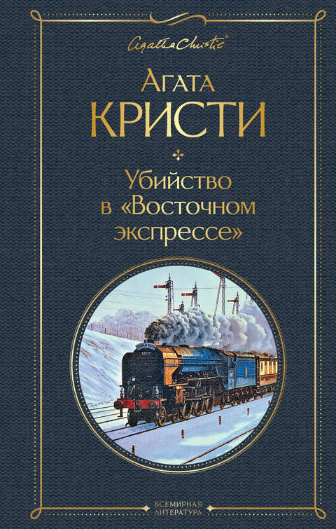 Убийство в «Восточном экспрессе»