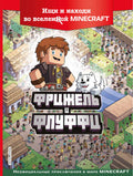 Фрижель и Флуффи. Ищи и находи во вселенной Minecraft