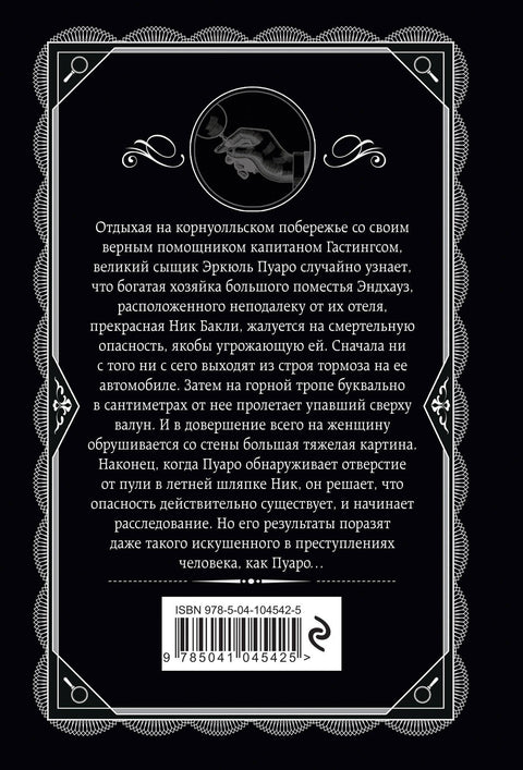 Загадка Эндхауза