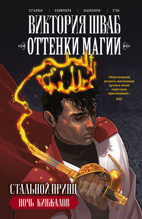 Stíny magie. Ocelový princ. Noc dýk