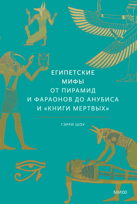 Египетские мифы. От пирамид и фараонов до Анубиса и «Книги мертвых»