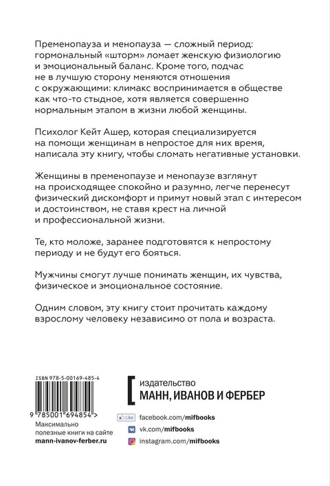 Новая фаза. Как обрести эмоциональный комфорт в период менопаузы