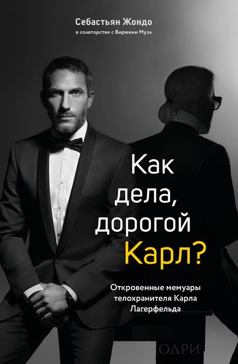 Jak se máš, drahý Karle? Zrádné paměti bodyguarda Karla Lagerfelda