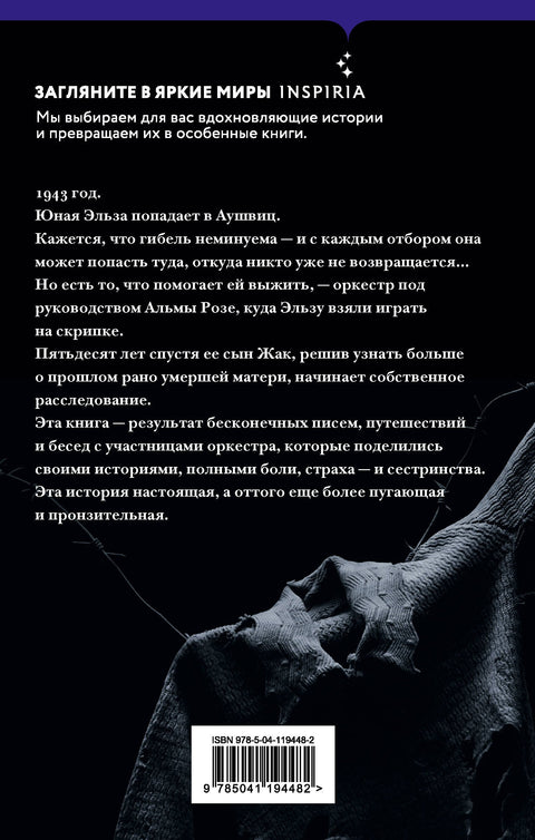 В оркестре Аушвица