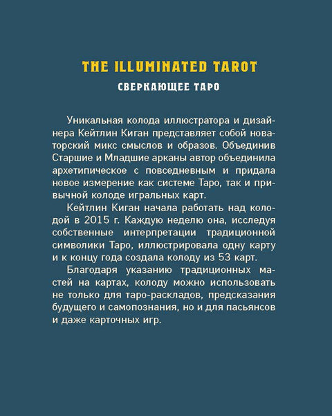 The Illuminated Tarot. Сияющее Таро (53 карты для гадания и игр)