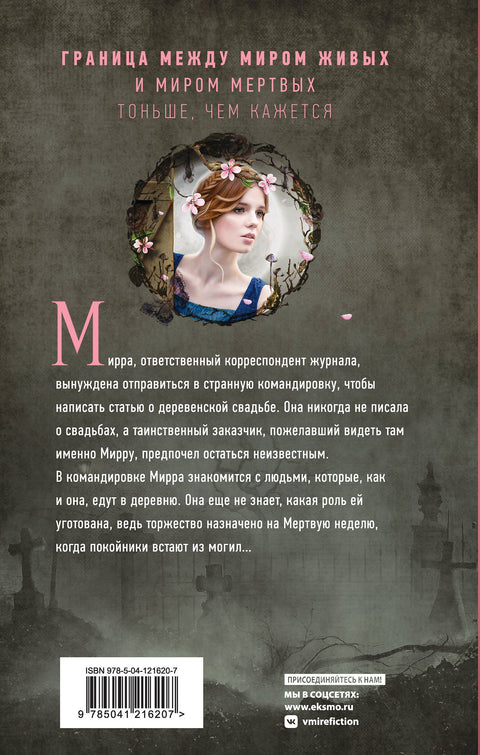 Мертвая неделя