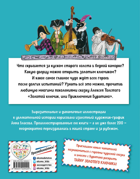 Золотой ключик, или Приключения Буратино