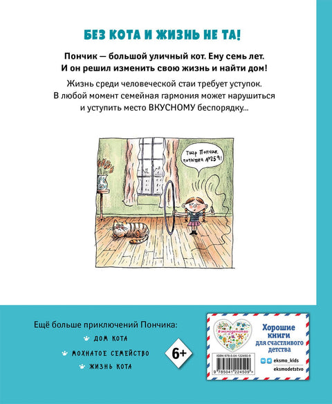Кот Пончик. Мохнатое семейство