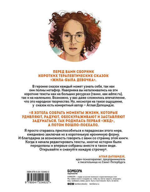 Жила-была девочка. Короткие истории, которые помогут понять себя