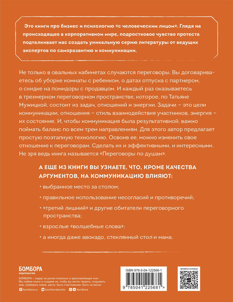 Переговоры по душам. Простая технология успешной коммуникации
