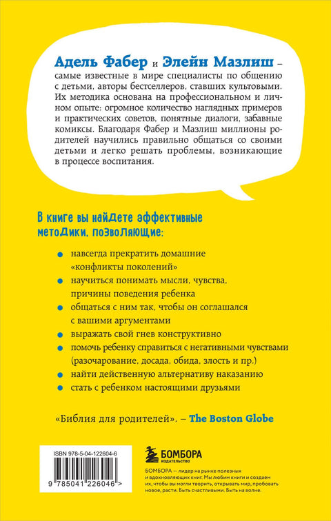 Как говорить, чтобы дети слушали, и как слушать, чтобы дети говорили