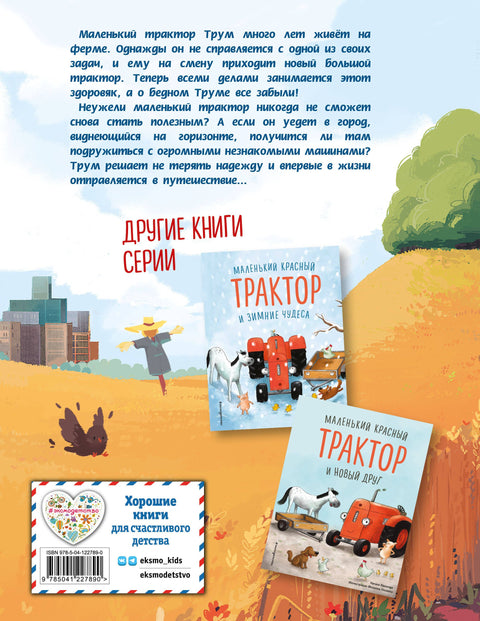 Маленький красный Трактор и секрет настоящего счастья