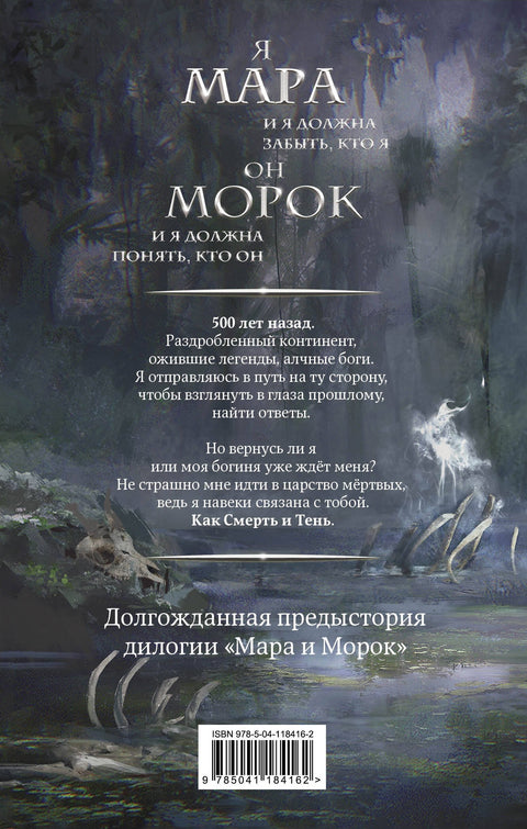 Мара и Морок. 500 лет назад