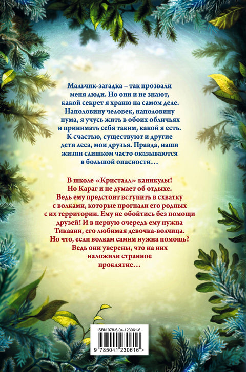 Дети леса. Караг и волчье испытание (#7)