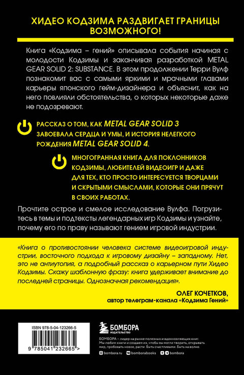 Гений наносит ответный удар. Хидео Кодзима и эволюция METAL GEAR