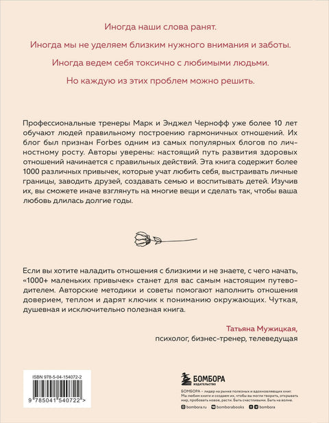 1000+ маленьких привычек для гармоничных отношений