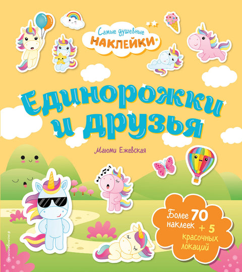 Единорожки и друзья. Самые душевные наклейки в мире
