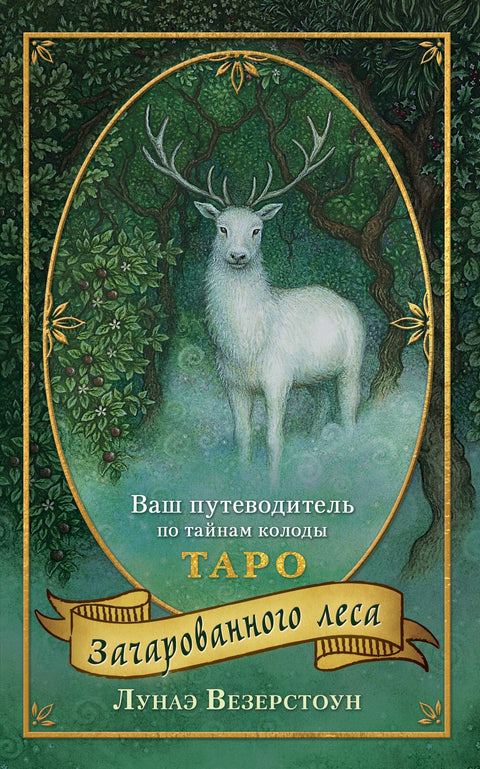 Tarot Kouzelného lesa (78 karet a průvodce balíčkem v dárkové krabičce)