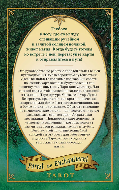 Tarot Kouzelného lesa (78 karet a průvodce balíčkem v dárkové krabičce)