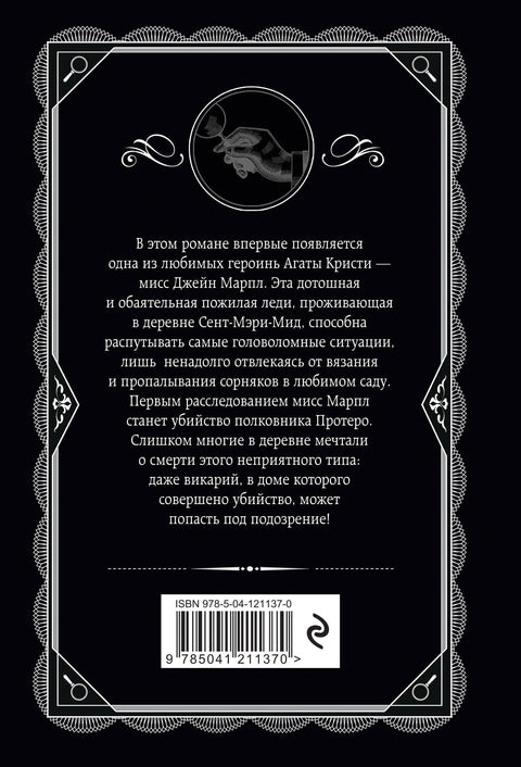 Убийство в доме викария