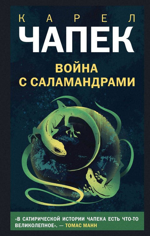 Война с саламандрами