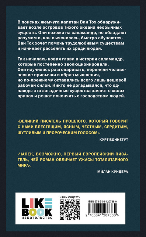 Война с саламандрами