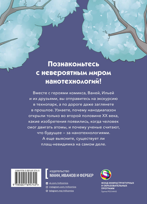 Наномир: законы, открытия и удивительные изобретения