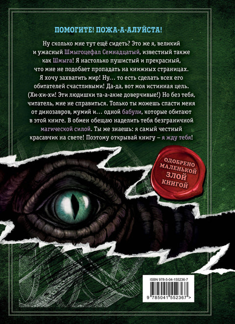 Выпусти меня отсюда! В книжной ловушке (выпуск 2)