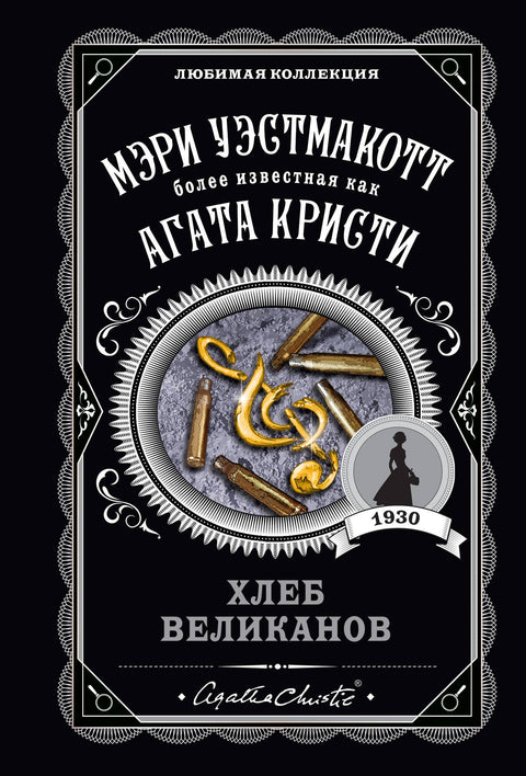 Хлеб великанов