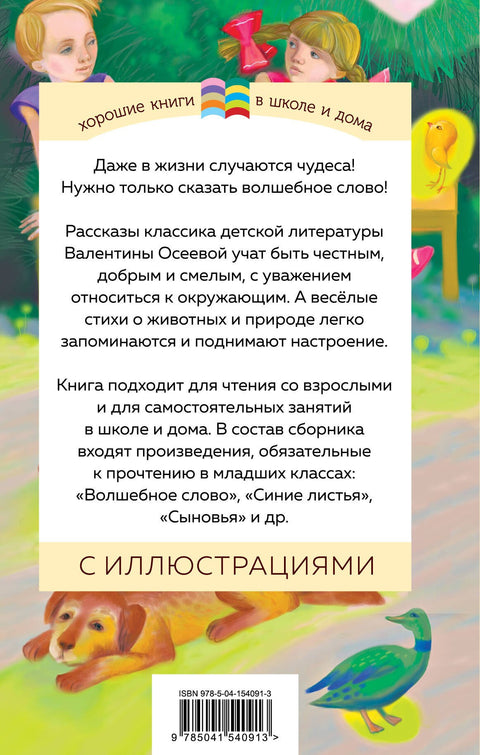 Волшебное слово. Рассказы и стихи