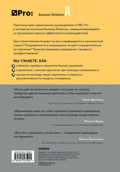 РБК Pro: практикум для руководителя. Как поддержать настрой в команде и не перегореть самому