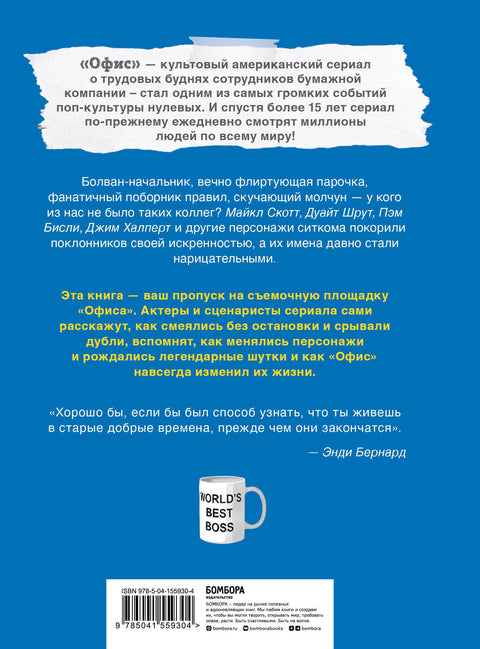 Офис. Нерассказанная история величайшего ситкома 2000-х.