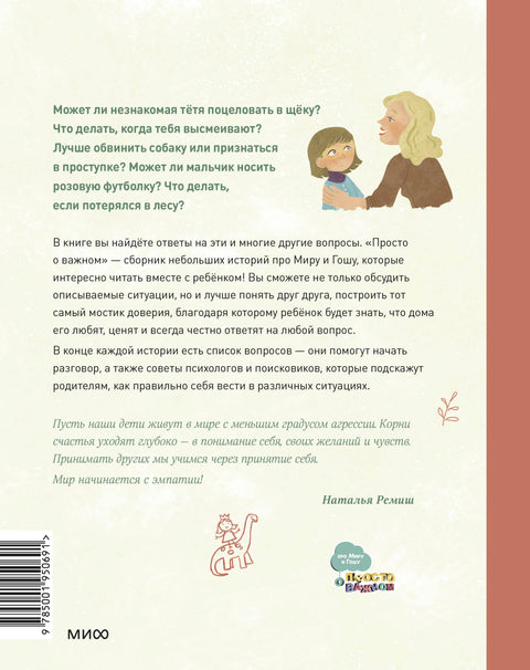 Просто о важном. Новые истории про Миру и Гошу. Вместе находим выход из сложных ситуаций